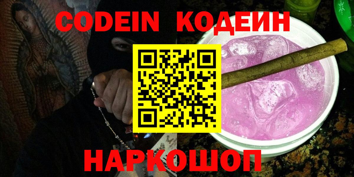 Codein Purple Drank Калининград