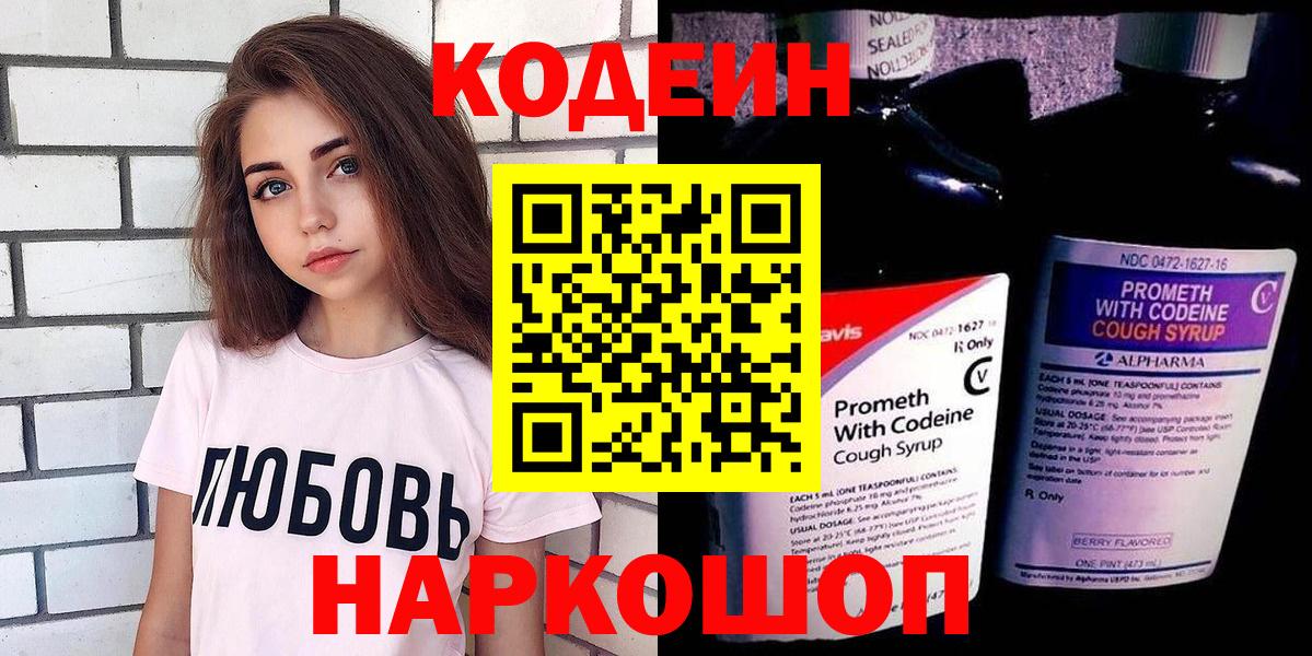 Кодеин напиток Lean (лин)  Вход с VPN  Калининград 